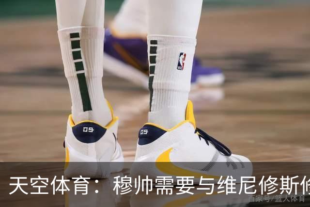 天空体育：穆帅需要与维尼修斯修复关系，同时最大化姆巴佩的能力