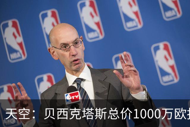 天空：贝西克塔斯总价1000万欧报价努贝尔遭拒，拜仁要价2000万欧