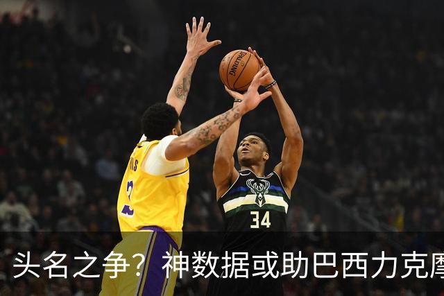 头名之争？神数据或助巴西力克摩洛哥抢占先机