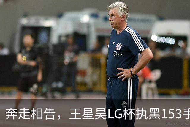 奔走相告，王星昊LG杯执黑153手大胜申真谞，兑现举办方的大失误