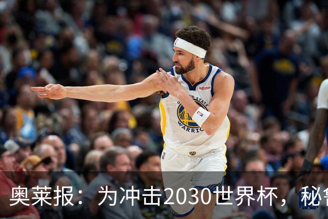奥莱报：为冲击2030世界杯，秘鲁把世预赛主场分散到高原地区