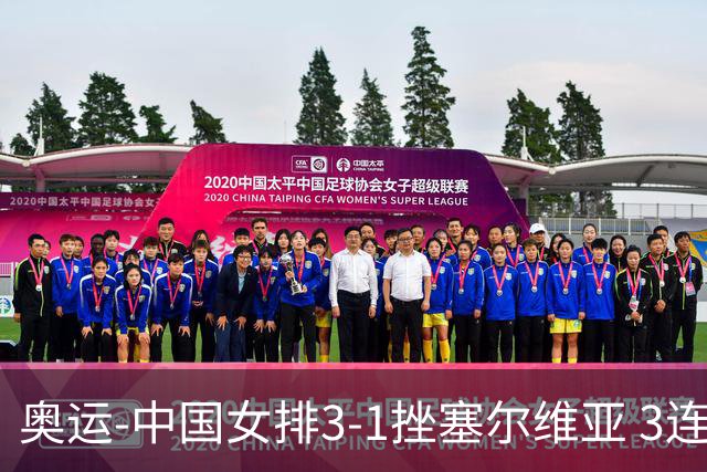 奥运-中国女排3-1挫塞尔维亚 3连胜小组第一进8强