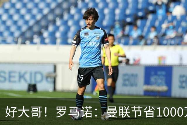 好大哥！罗马诺：曼联节省1000万赔偿金，阿莫林执教米兰即将官宣