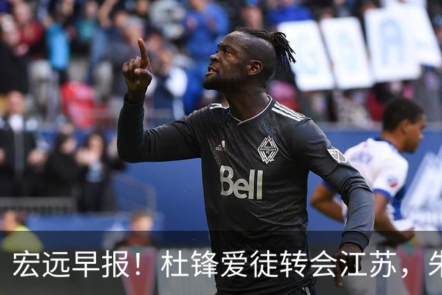 宏远早报！杜锋爱徒转会江苏，朱总接新代言，陈老板引援加预算！