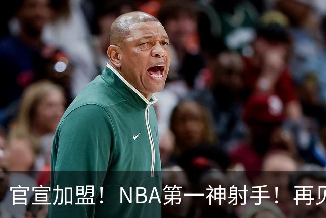 官宣加盟！NBA第一神射手！再见了，湖人！