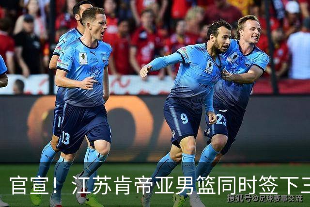 官宣！江苏肯帝亚男篮同时签下三名外援