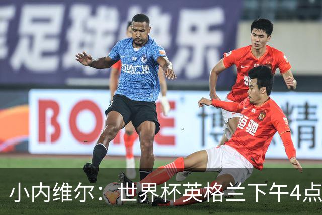 小内维尔：世界杯英格兰下午4点开球很荒谬 我去美国看球差点热晕