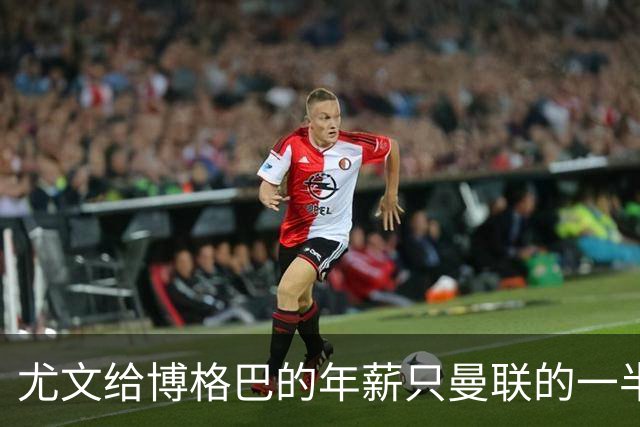 尤文给博格巴的年薪只曼联的一半 他不着急做决定