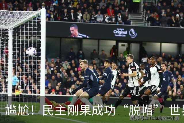 尴尬！民主刚果成功“脱帽” 世界杯0球0分球队只剩国足印尼