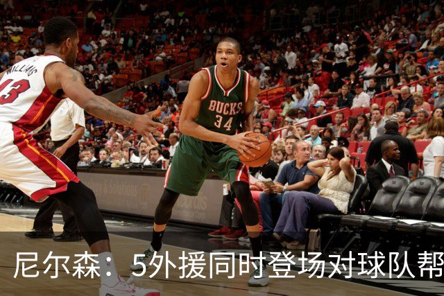 尼尔森：5外援同时登场对球队帮助极大，3-0后本可以进更多球