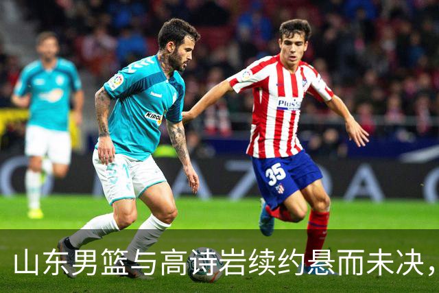 山东男篮与高诗岩续约悬而未决，难怪先留下陈培东，邱彪学聪明了