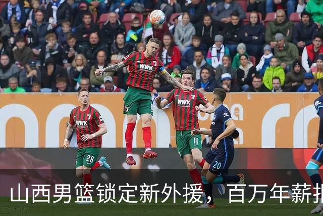 山西男篮锁定新外援，百万年薪报价27岁锋卫摇摆人，NBA场均5分1.7篮板