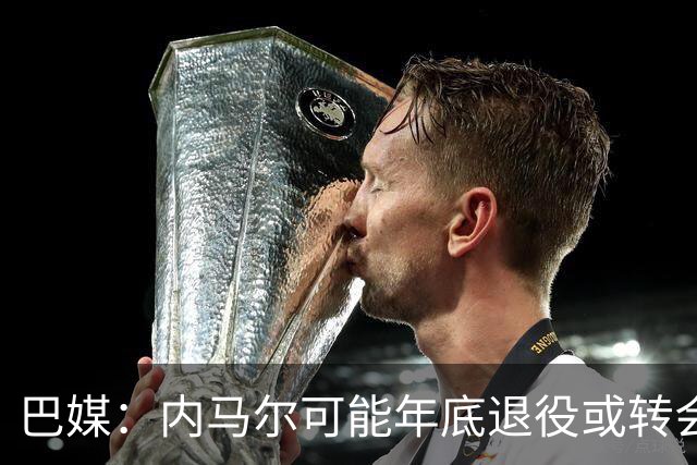 巴媒：内马尔可能年底退役或转会美职联 他有望出战本周巴甲