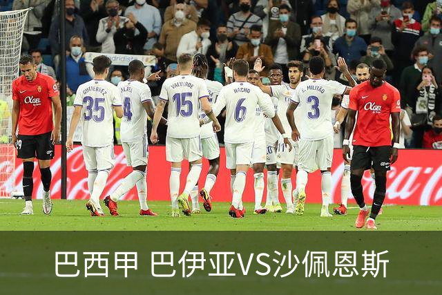 巴西甲 巴伊亚VS沙佩恩斯