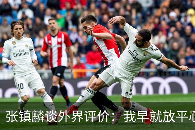 张镇麟谈外界评价：我早就放平心态了 不可能让所有人都喜欢自己