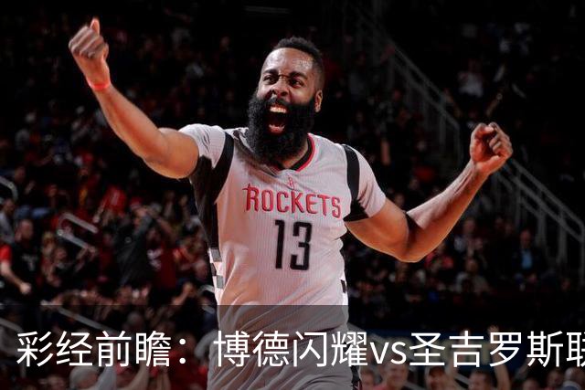 彩经前瞻：博德闪耀vs圣吉罗斯联合，狭路相逢勇者胜