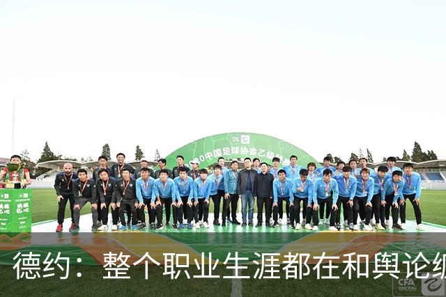 德约：整个职业生涯都在和舆论缠斗，自嘲帮辛纳改进弱点犯了错