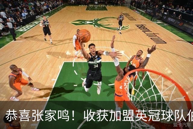 恭喜张家鸣！收获加盟英冠球队伯恩利首个正式比赛进球，值得期待