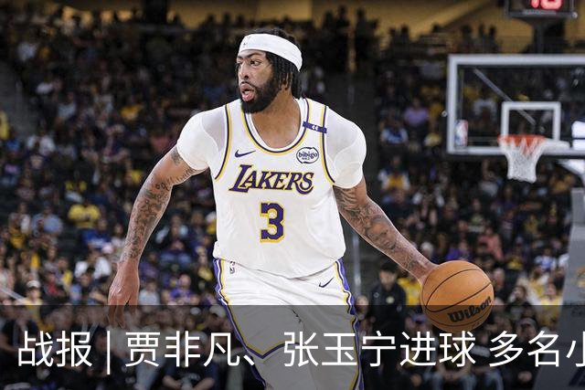 战报 | 贾非凡、张玉宁进球 多名小将迎首秀 北京国安2-1大连可为