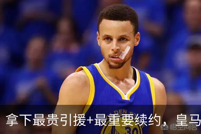 拿下最贵引援+最重要续约，皇马夏窗仍留巨大缺憾