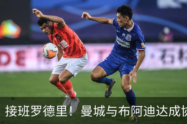 接班罗德里！曼城与布阿迪达成协议，18岁天才渴望今夏登陆英超！