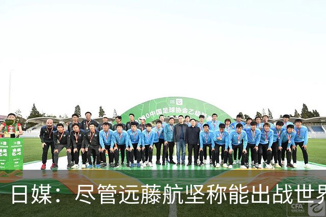 日媒：尽管远藤航坚称能出战世界杯，但森保一还是坚决让其退出