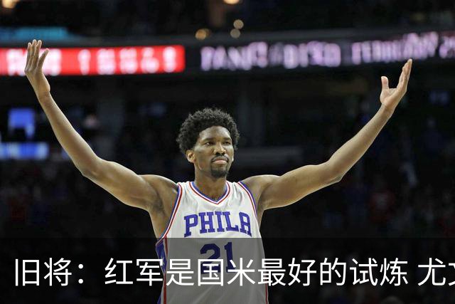 旧将：红军是国米最好的试炼 尤文失去C罗问题大