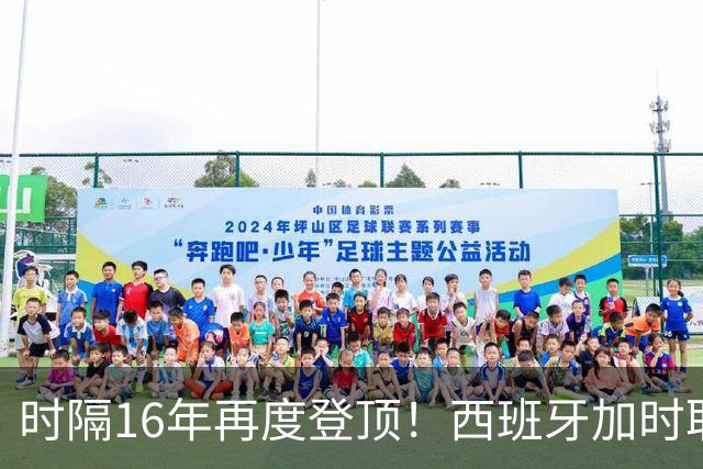 时隔16年再度登顶！西班牙加时取胜夺队史第二冠
