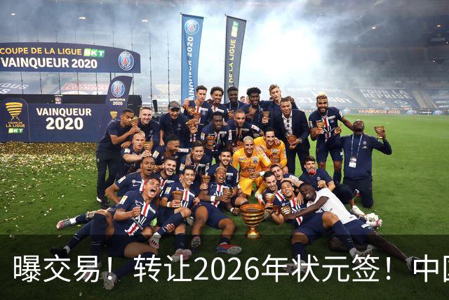 曝交易！转让2026年状元签！中国男篮最新世界排名