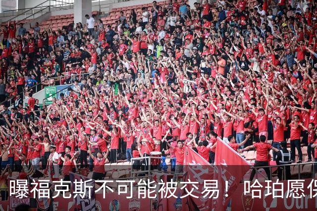 曝福克斯不可能被交易！哈珀愿保持耐心：下赛季继续接受第六人角色