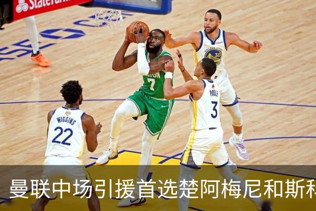 曼联中场引援首选楚阿梅尼和斯科特 与热刺抢荷兰边锋