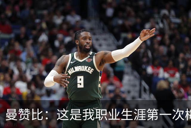 曼赞比：这是我职业生涯第一次梅开二度，而且还是在世界杯上