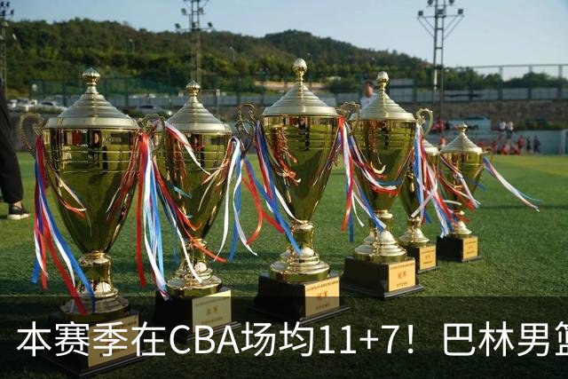 本赛季在CBA场均11+7！巴林男篮归化广厦外援贾卡尔·桑普森！