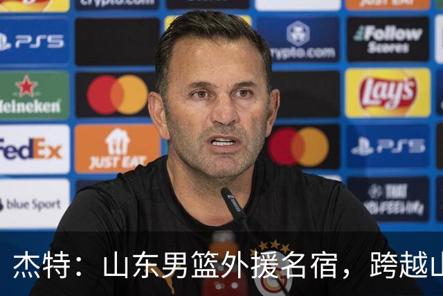 杰特：山东男篮外援名宿，跨越山海，守护中国年轻球员追梦NBA
