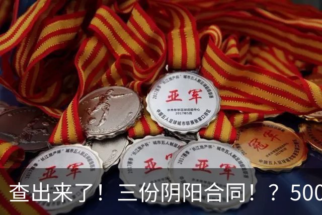 查出来了！三份阴阳合同！？5000万+！小卡你完了…