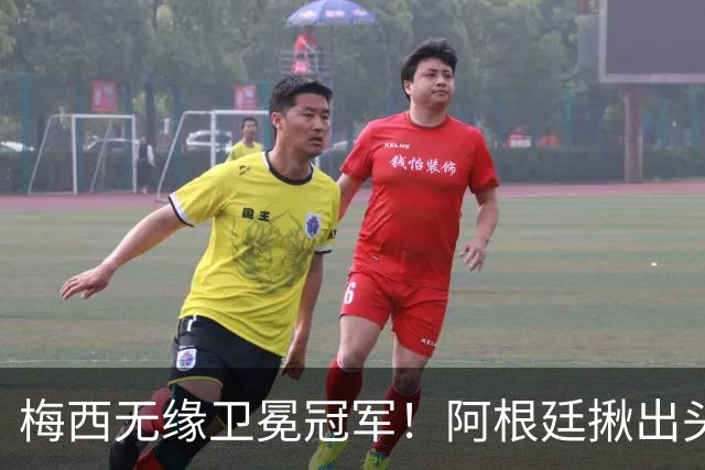 梅西无缘卫冕冠军！阿根廷揪出头号罪人：补时吃红，放生西班牙夺冠