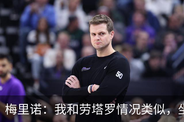 梅里诺：我和劳塔罗情况类似，坐在替补席上都绝非理想安排