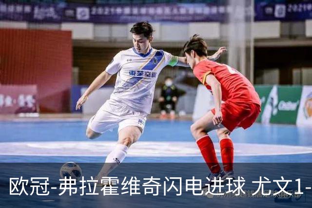 欧冠-弗拉霍维奇闪电进球 尤文1-1客平黄色潜水艇