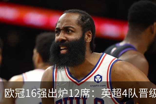 欧冠16强出炉12席：英超4队晋级 巴萨末轮血战