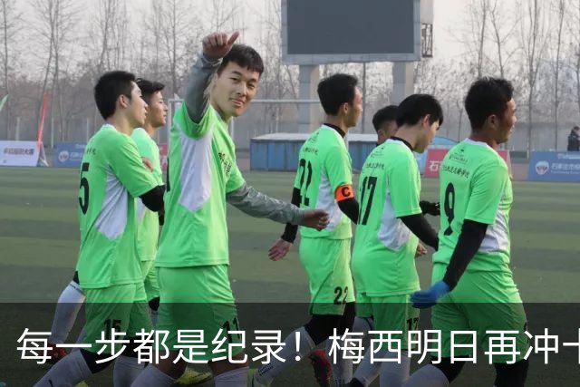 每一步都是纪录！梅西明日再冲十大纪录，冲击6届助攻+历史助攻王