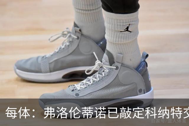 每体：弗洛伦蒂诺已敲定科纳特交易，世界杯结束后便可官宣
