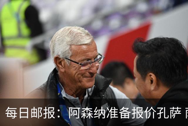 每日邮报：阿森纳准备报价孔萨 萨利巴伤缺急需补强后防