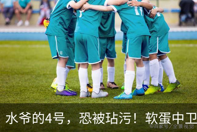 水爷的4号，恐被玷污！软蛋中卫没阿森西奥铁血，不配传奇号码！