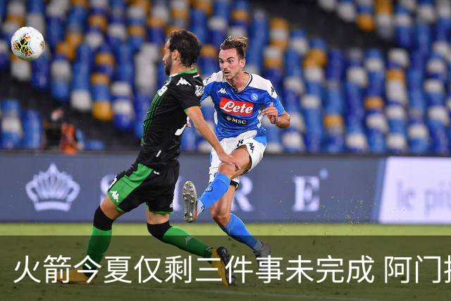 火箭今夏仅剩三件事未完成 阿门提前续约前景成谜？