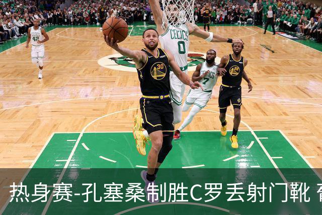 热身赛-孔塞桑制胜C罗丢射门靴 葡萄牙2-1尼日利亚