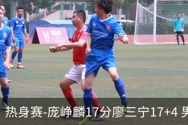 热身赛-庞峥麟17分廖三宁17+4 男篮遭FMP拉德尼基绝杀