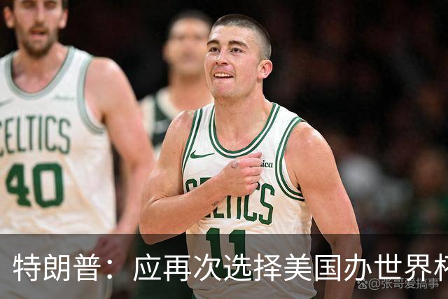 特朗普：应再次选择美国办世界杯，因凡蒂诺说可以中美合办