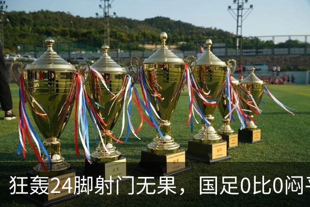狂轰24脚射门无果，国足0比0闷平泰国队，武磊国家队百场纪念之夜错失良机