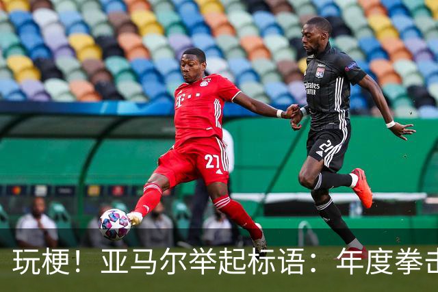 玩梗！亚马尔举起标语：年度拳击之夜——帕雷德斯VS加维