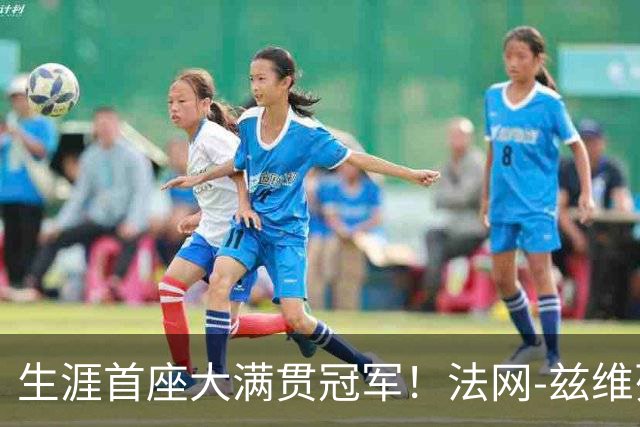 生涯首座大满贯冠军！法网-兹维列夫3-2科博利问鼎男单